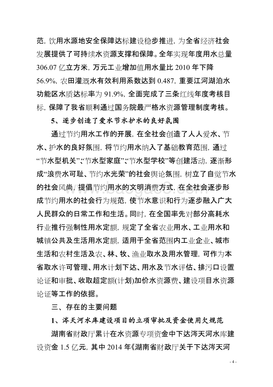 2014年度湖南省水资源费专项资金绩效评价报告.doc_第4页