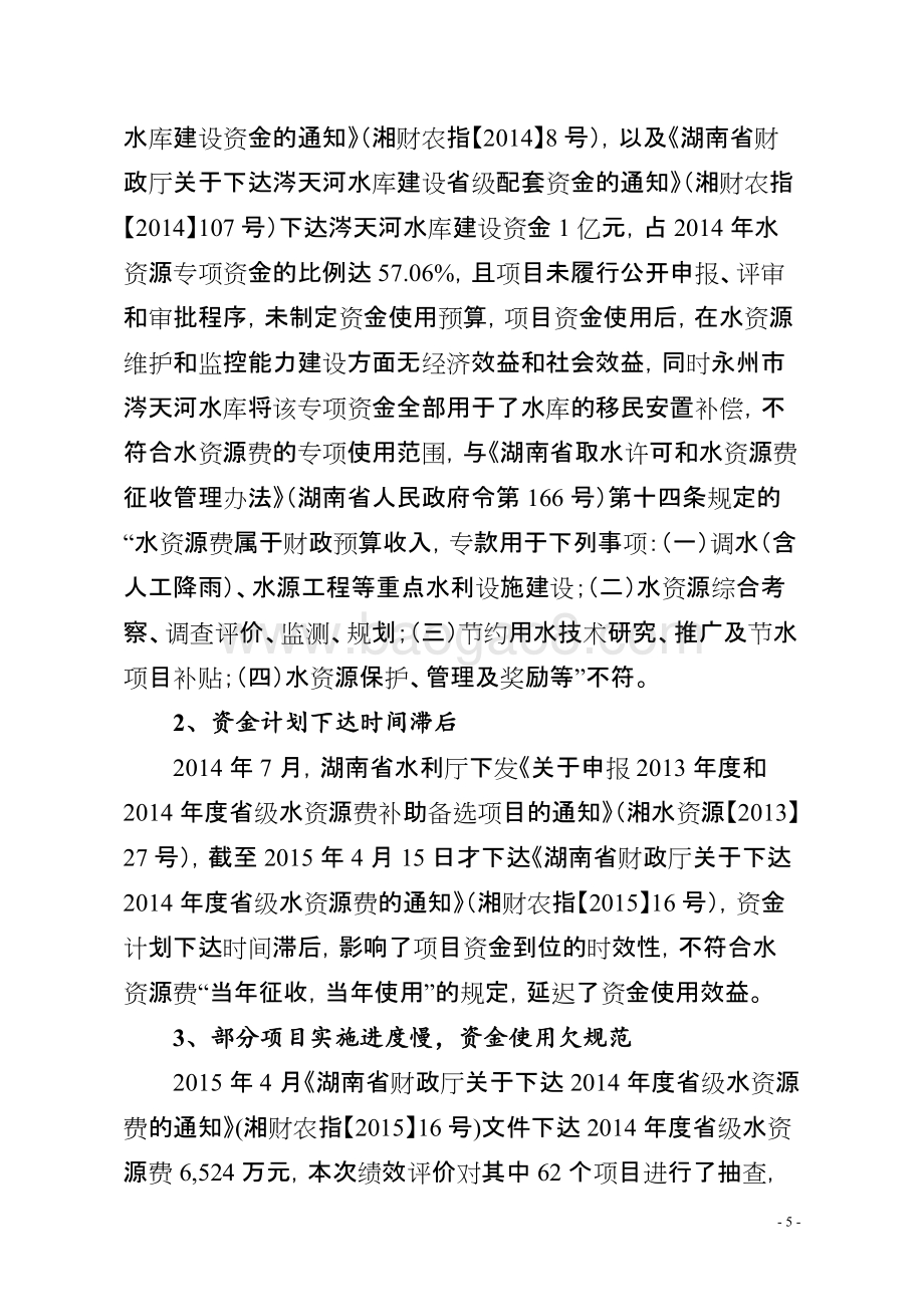 2014年度湖南省水资源费专项资金绩效评价报告.doc_第5页