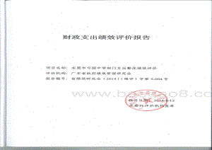 2011年至2013年东莞市可园中学部门整体支出项目第三方重点绩效评价报告.pdf