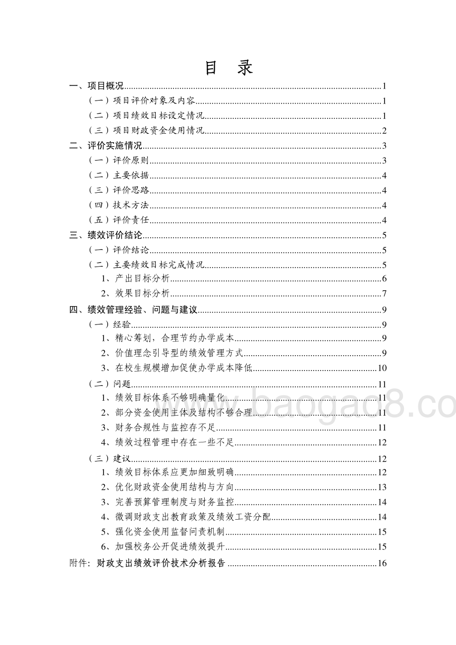 2011年至2013年东莞市可园中学部门整体支出项目第三方重点绩效评价报告.pdf_第2页
