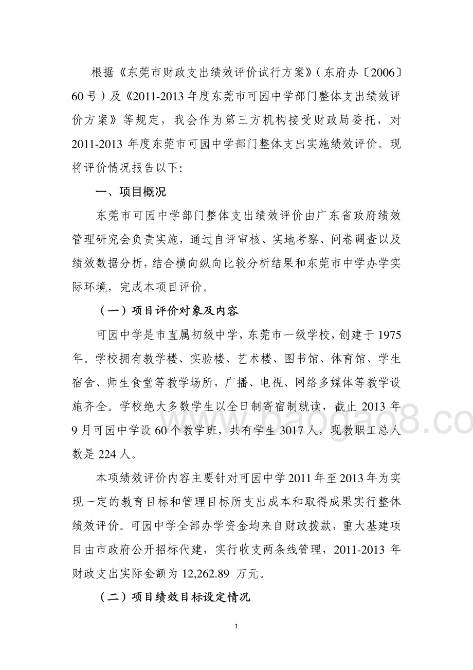 2011年至2013年东莞市可园中学部门整体支出项目第三方重点绩效评价报告.pdf_第3页