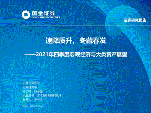 2021年四季度宏观经济与大类资产展望：速降质升冬藏春发.pdf