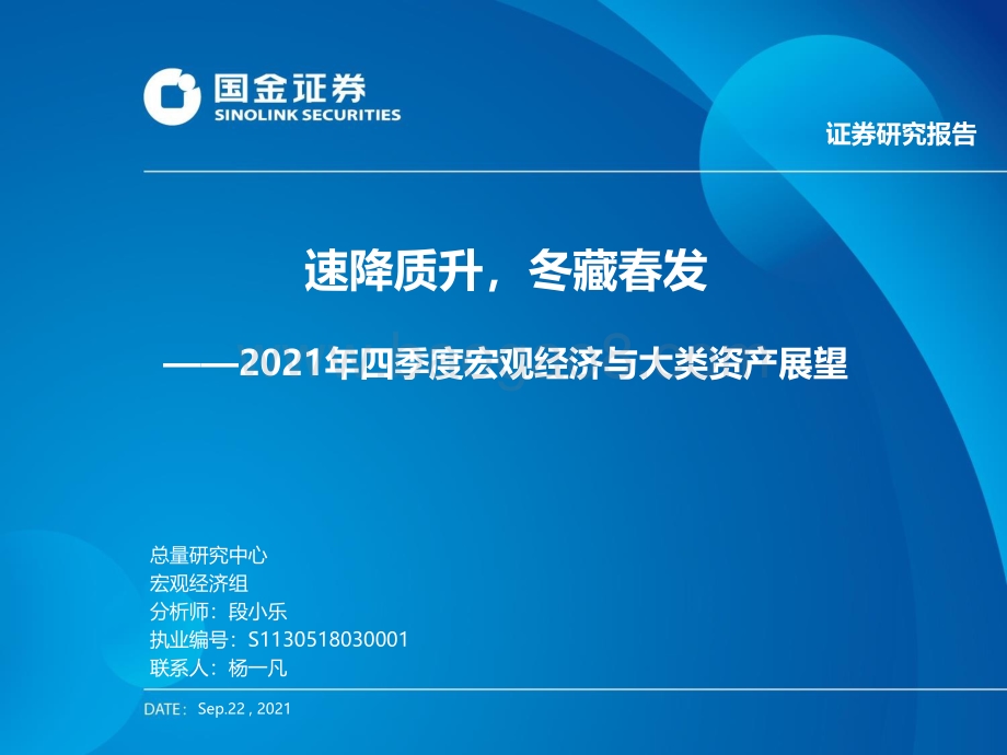 2021年四季度宏观经济与大类资产展望：速降质升冬藏春发.pdf_第1页