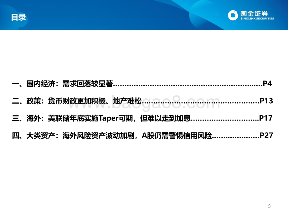 2021年四季度宏观经济与大类资产展望：速降质升冬藏春发.pdf_第3页
