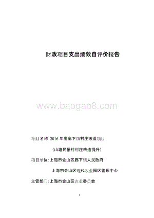 2016年度廊下镇村庄改造项目（山塘民俗村村庄改造提升）支出绩效自评价报告.docx