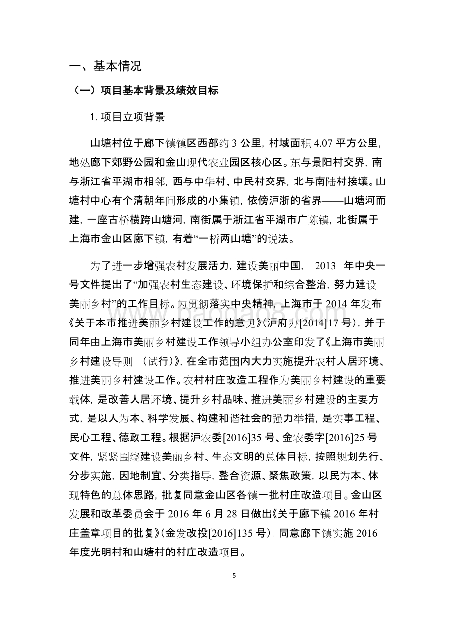 2016年度廊下镇村庄改造项目（山塘民俗村村庄改造提升）支出绩效自评价报告.docx_第5页