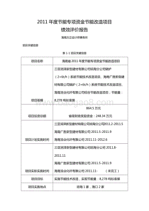 2011年度节能专项资金节能改造项目绩效评价报告（海南）.docx