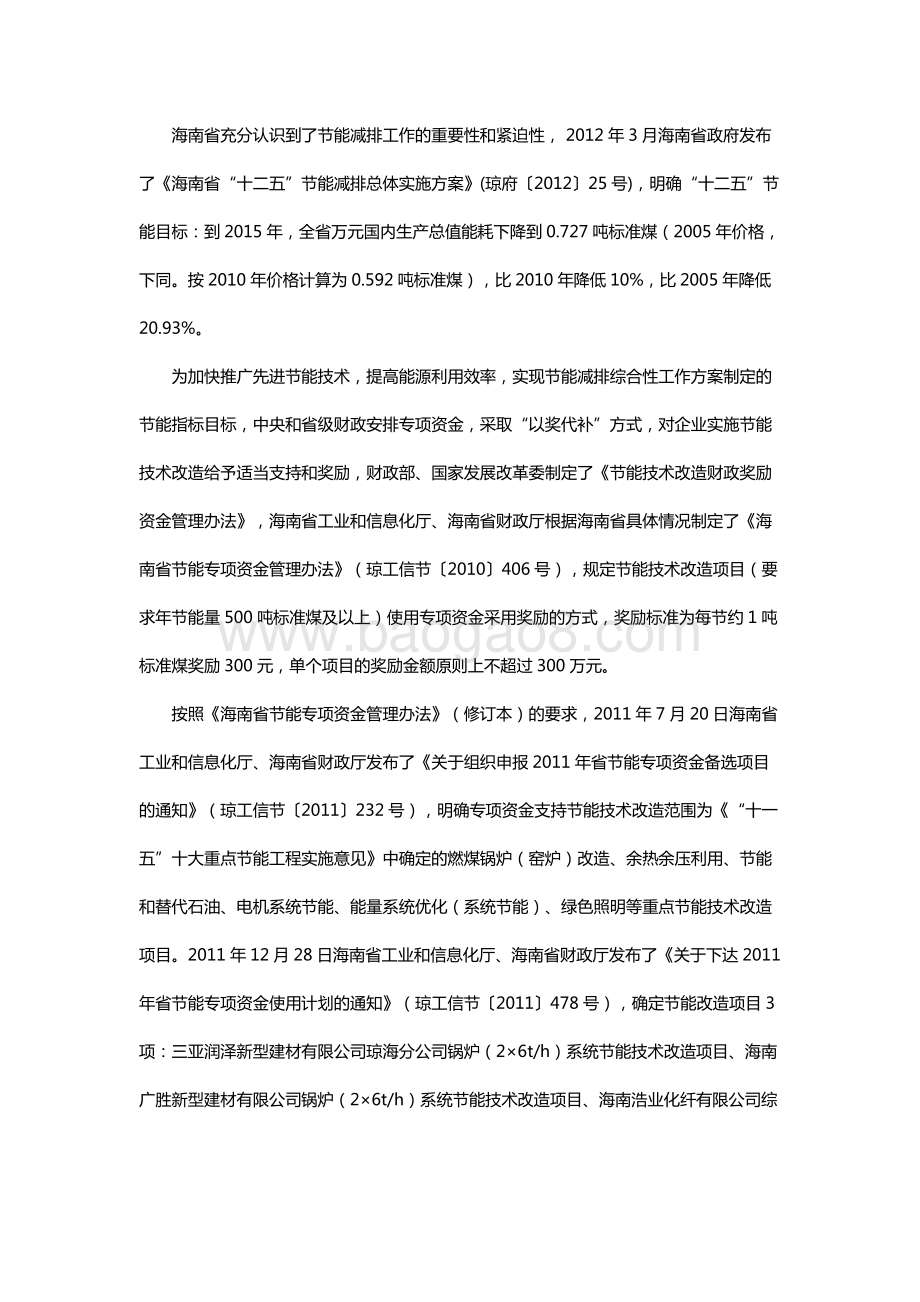 2011年度节能专项资金节能改造项目绩效评价报告（海南）.docx_第3页