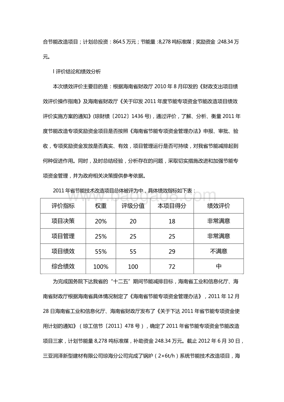 2011年度节能专项资金节能改造项目绩效评价报告（海南）.docx_第4页