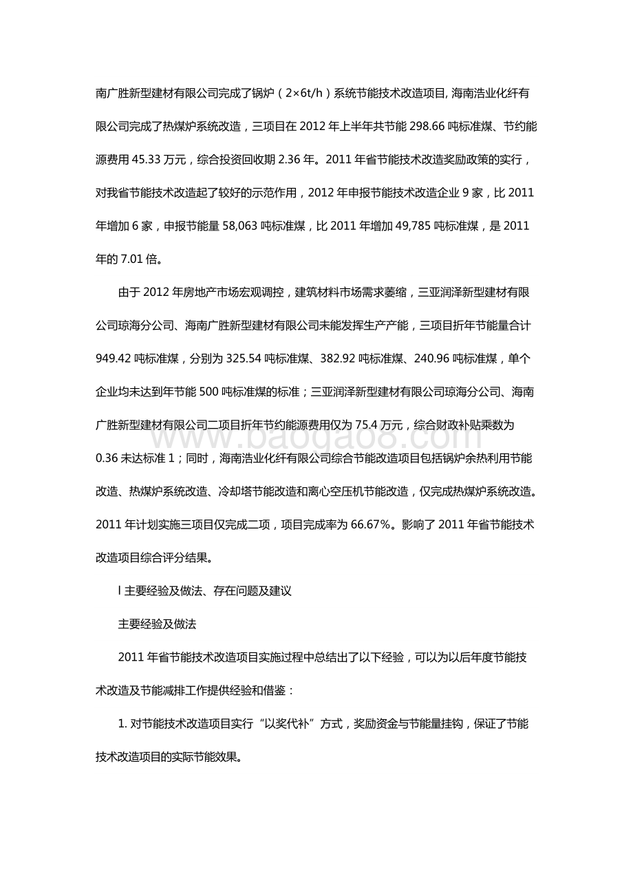 2011年度节能专项资金节能改造项目绩效评价报告（海南）.docx_第5页