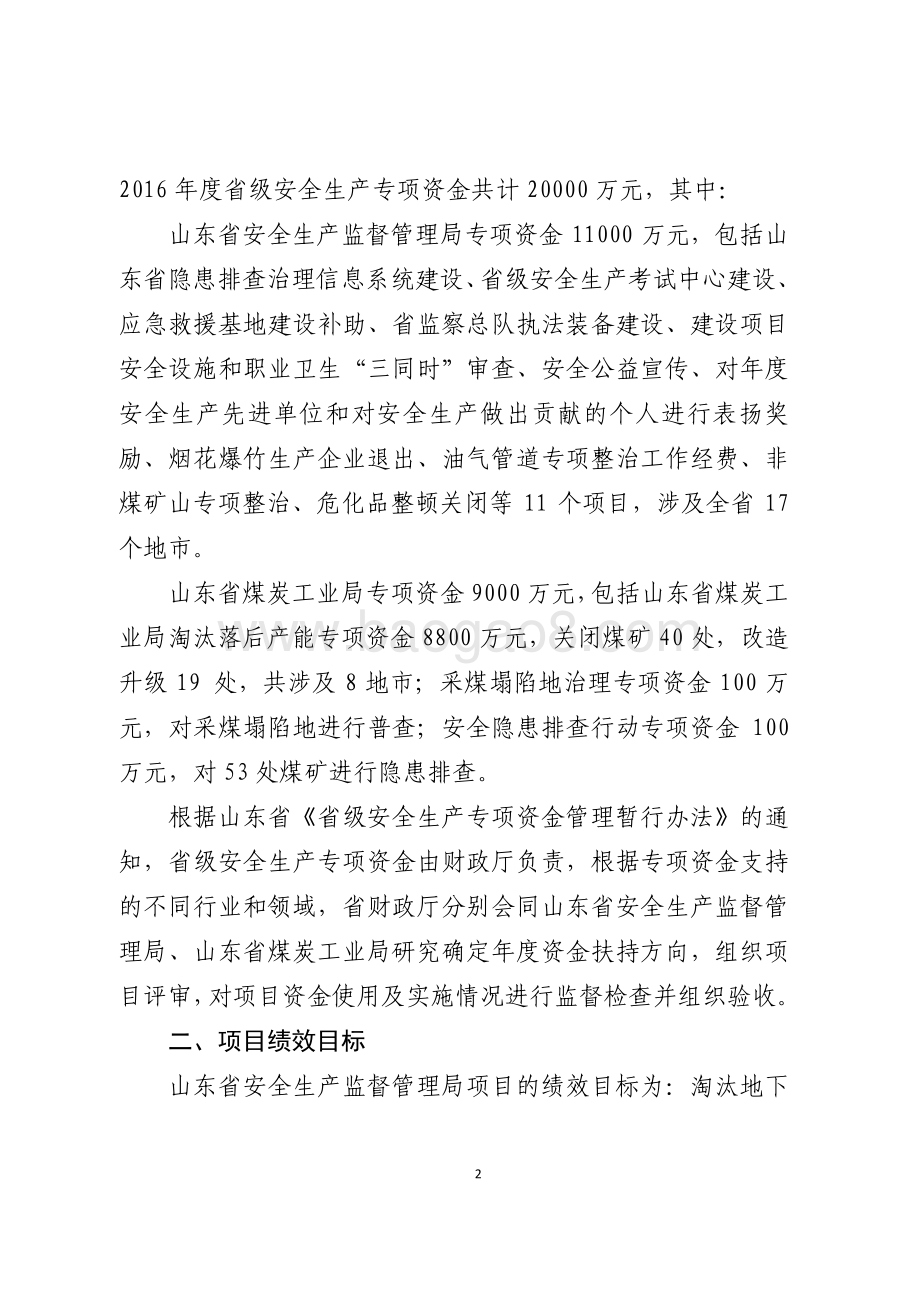 2016年安全生产资金绩效评价报告（山东）.pdf_第2页