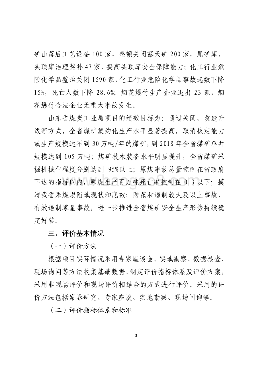 2016年安全生产资金绩效评价报告（山东）.pdf_第3页