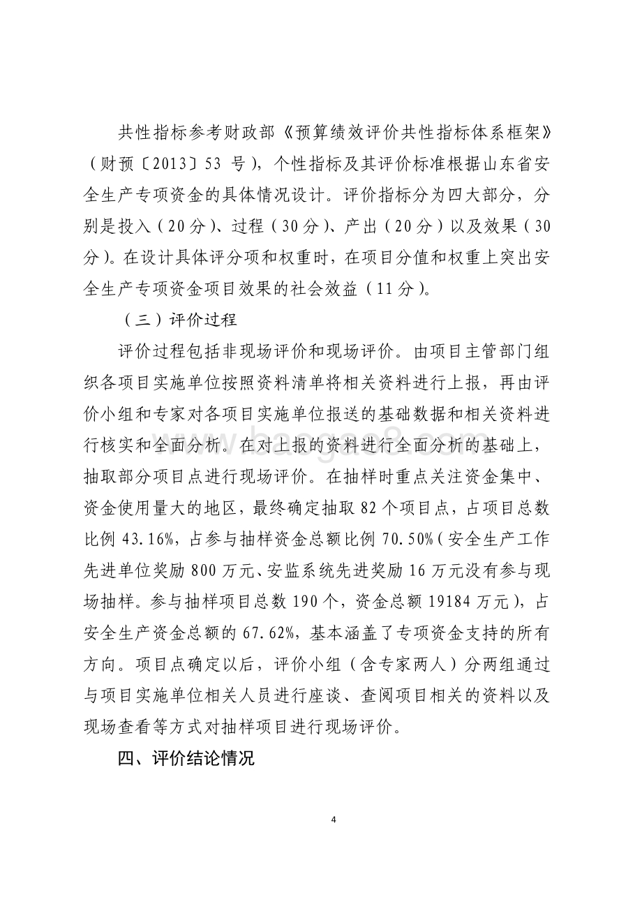 2016年安全生产资金绩效评价报告（山东）.pdf_第4页