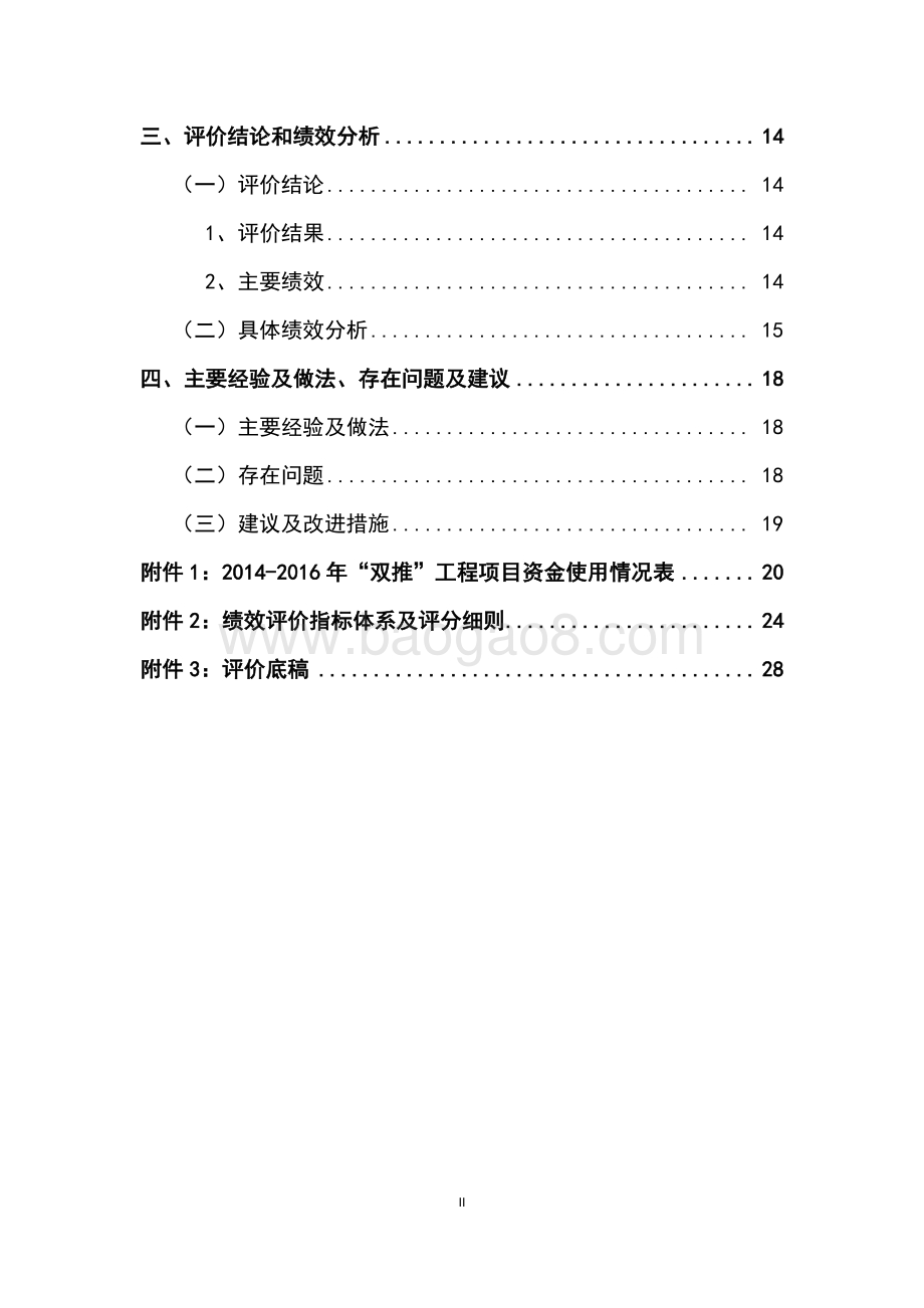 2014-2016 年电子商务“双推”工程项目绩效评价报告.pdf_第3页
