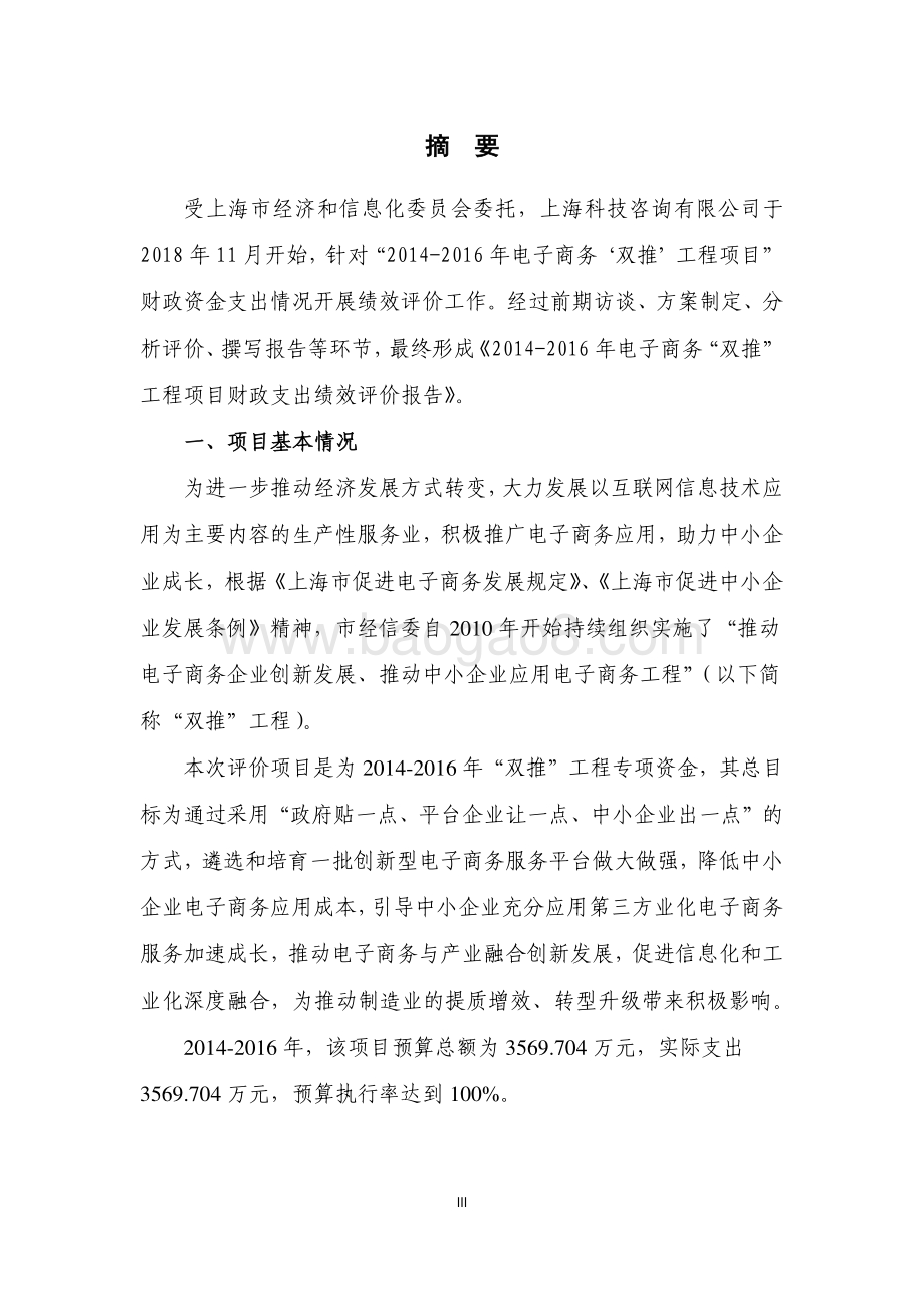 2014-2016 年电子商务“双推”工程项目绩效评价报告.pdf_第4页