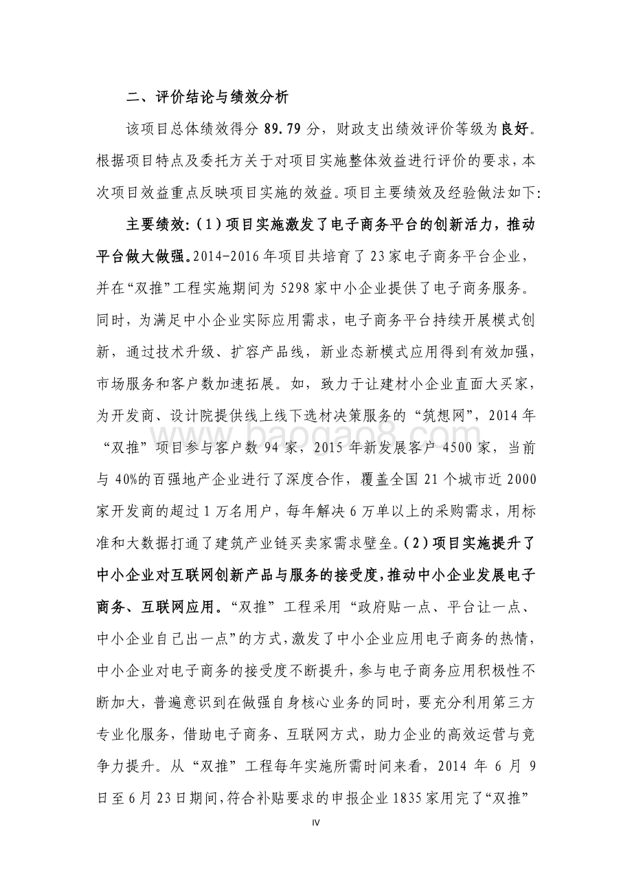 2014-2016 年电子商务“双推”工程项目绩效评价报告.pdf_第5页
