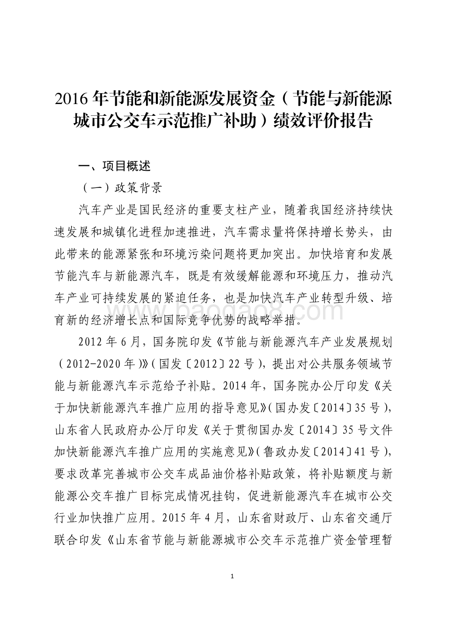 2016年节能和新能源发展资金（节能与新能源城市公交车示范推广补助）绩效评价报告（山东）.pdf_第1页