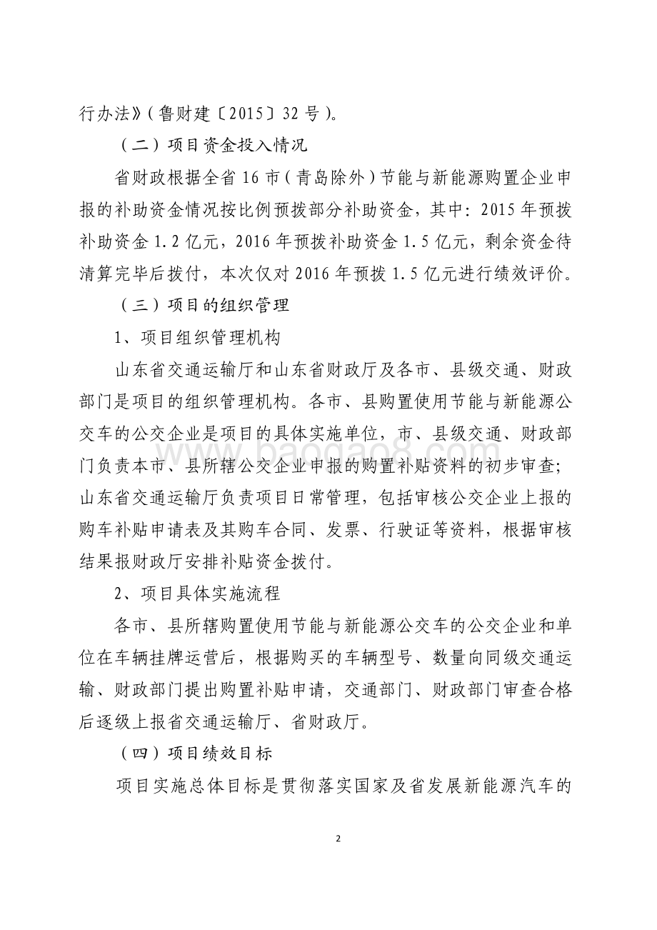 2016年节能和新能源发展资金（节能与新能源城市公交车示范推广补助）绩效评价报告（山东）.pdf_第2页