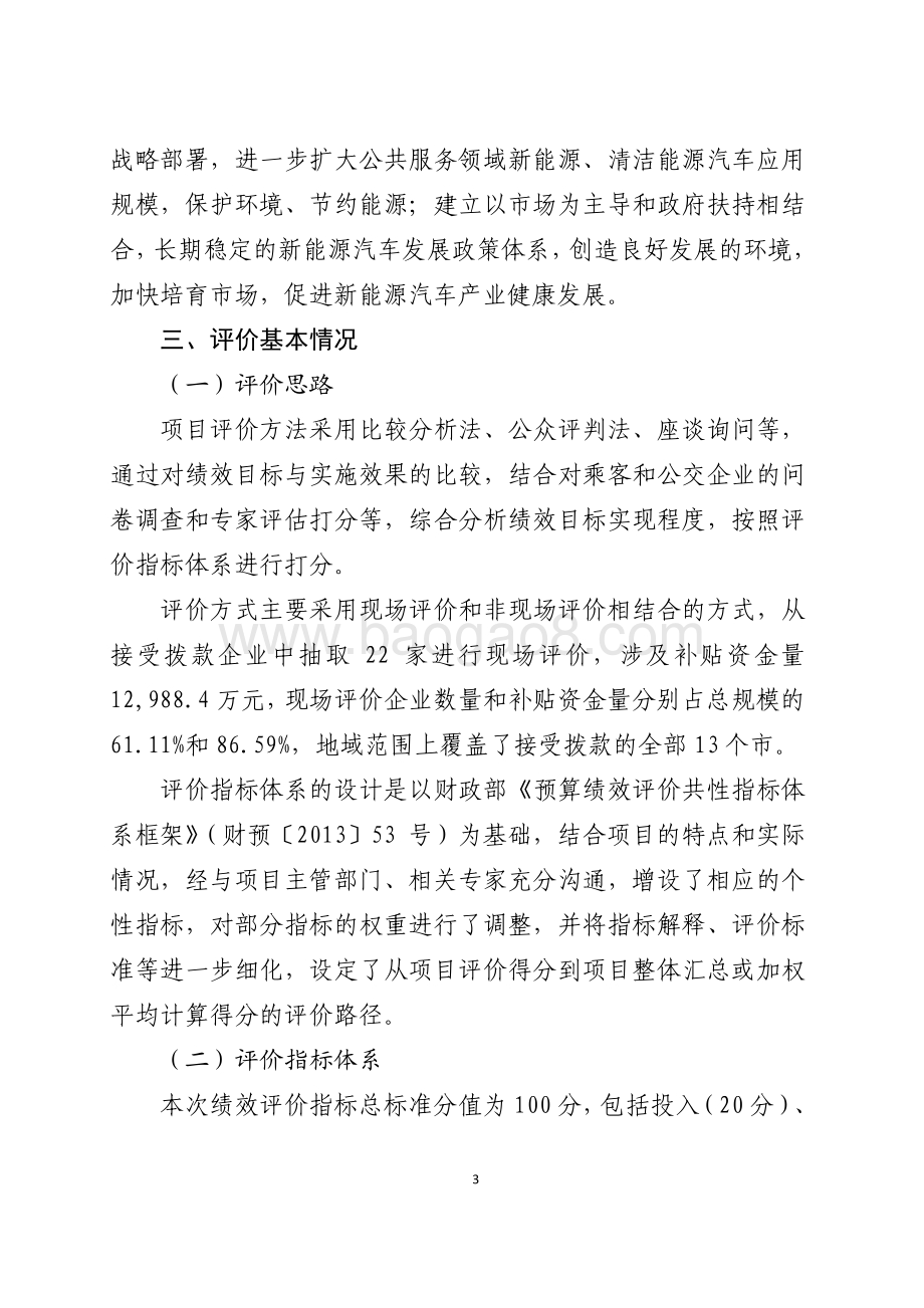 2016年节能和新能源发展资金（节能与新能源城市公交车示范推广补助）绩效评价报告（山东）.pdf_第3页