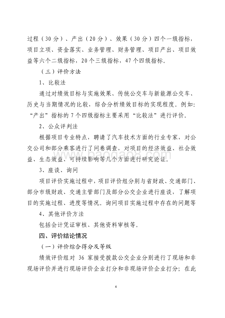 2016年节能和新能源发展资金（节能与新能源城市公交车示范推广补助）绩效评价报告（山东）.pdf_第4页