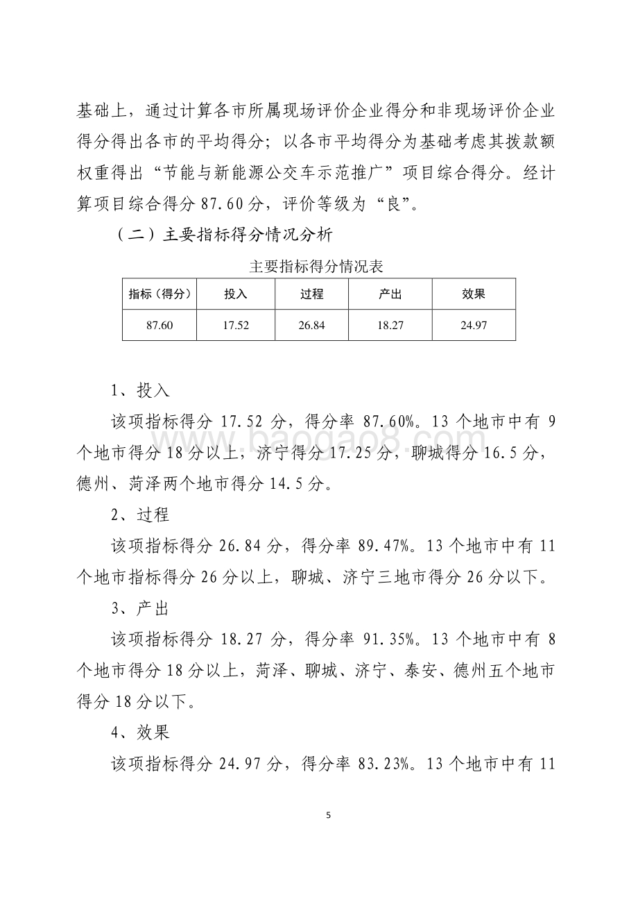 2016年节能和新能源发展资金（节能与新能源城市公交车示范推广补助）绩效评价报告（山东）.pdf_第5页