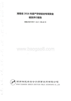 2016年产学研结合专项绩效评价报告（湖南）.pdf
