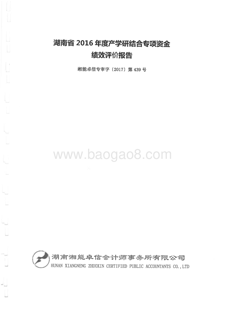 2016年产学研结合专项绩效评价报告（湖南）.pdf_第1页