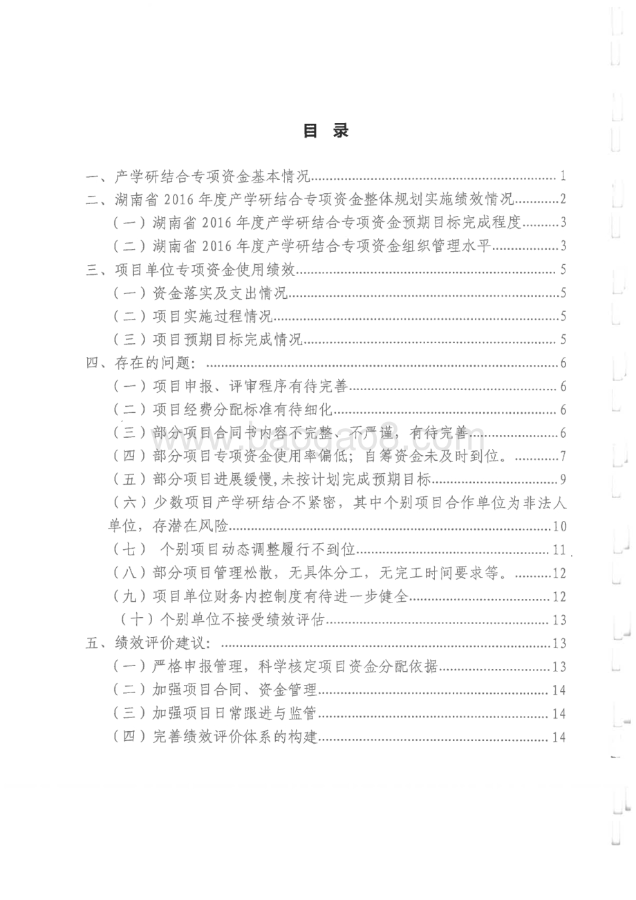 2016年产学研结合专项绩效评价报告（湖南）.pdf_第2页