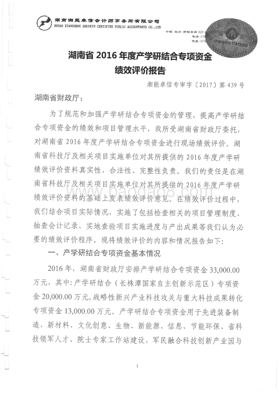 2016年产学研结合专项绩效评价报告（湖南）.pdf_第3页
