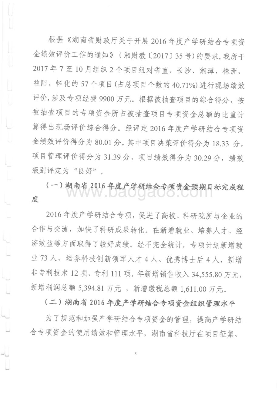 2016年产学研结合专项绩效评价报告（湖南）.pdf_第5页