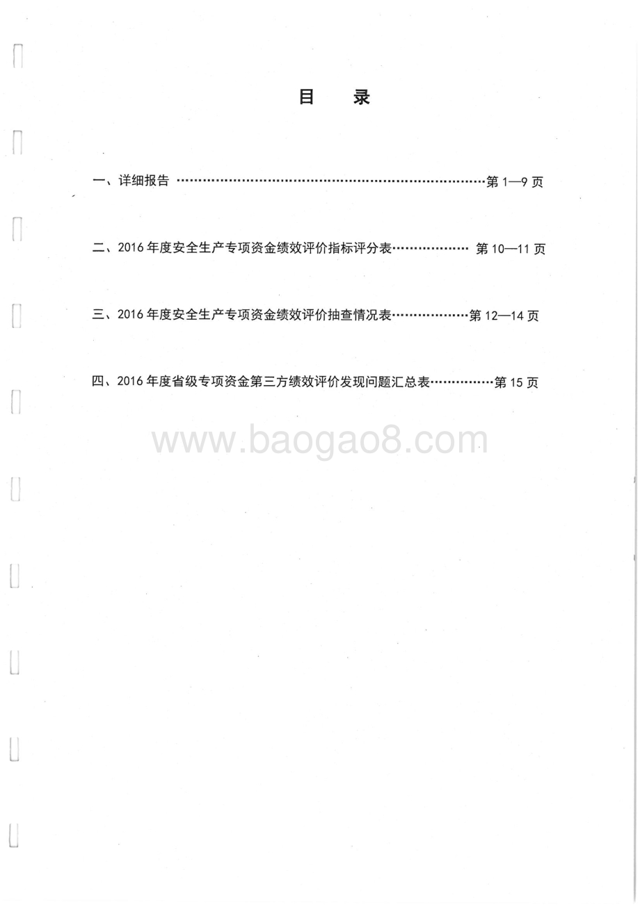 2016年安全生产专项绩效评价报告（湖南）.pdf_第2页