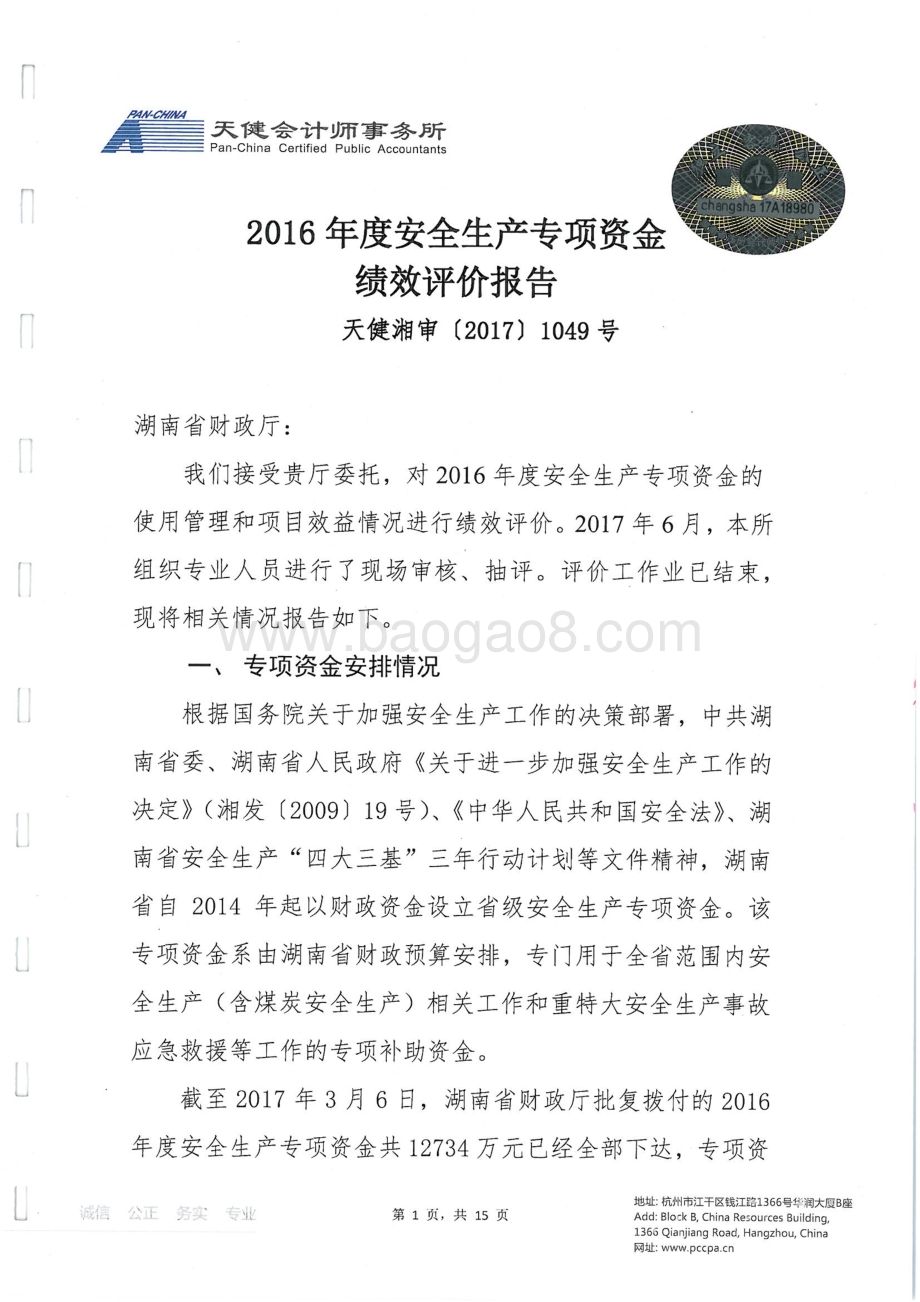2016年安全生产专项绩效评价报告（湖南）.pdf_第3页
