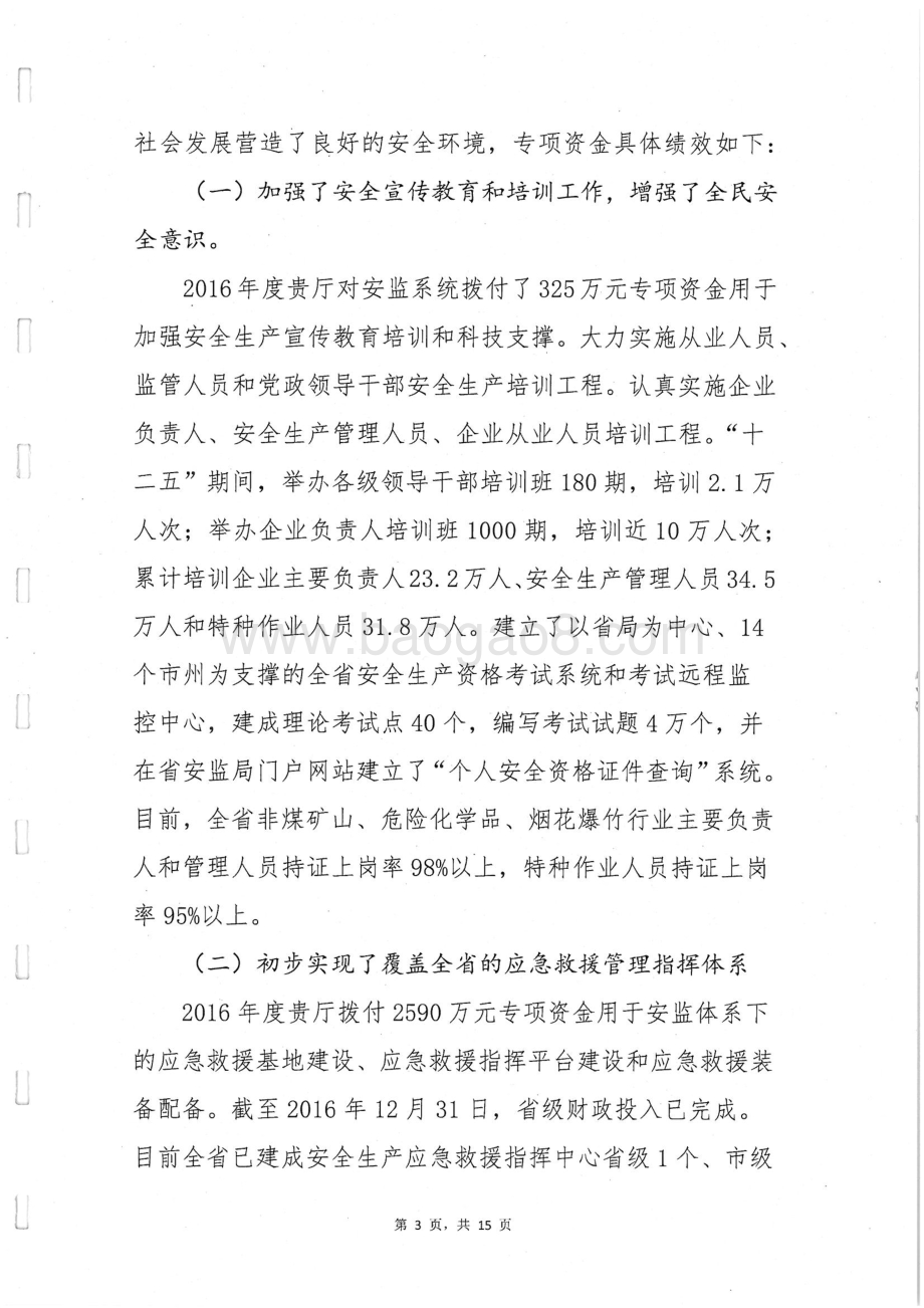 2016年安全生产专项绩效评价报告（湖南）.pdf_第5页