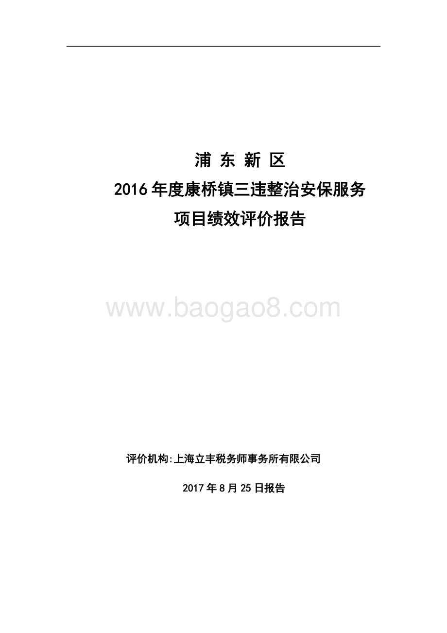 2016年度康桥镇三违整治安保服务项目绩效评价报告.doc_第1页