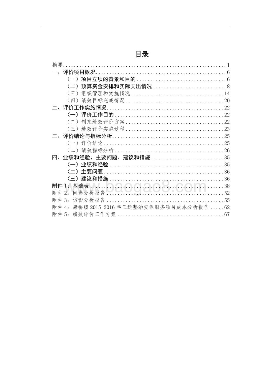 2016年度康桥镇三违整治安保服务项目绩效评价报告.doc_第5页