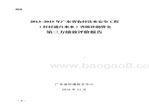 2013-2015年广东省农村饮水安全工程（村村通自来水）省级补助资金第三方绩效评价报告 .pdf