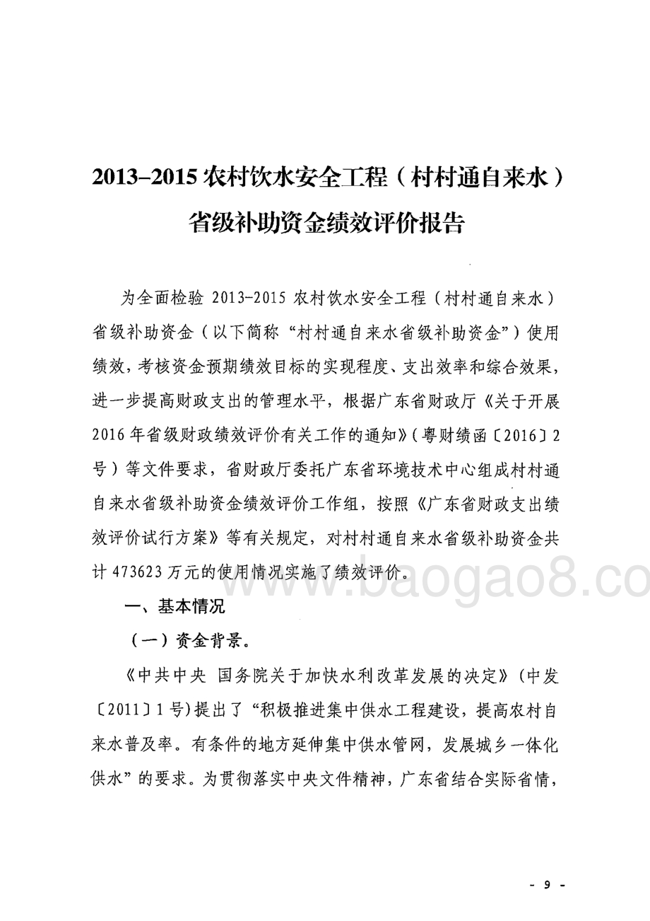 2013-2015年广东省农村饮水安全工程（村村通自来水）省级补助资金第三方绩效评价报告 .pdf_第2页