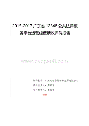 2015-2017广东省12348公共法律服务平台运营经费绩效评价报告.pdf