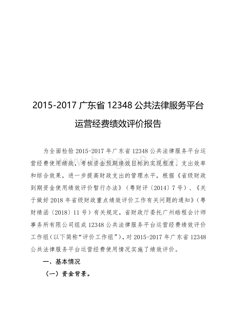 2015-2017广东省12348公共法律服务平台运营经费绩效评价报告.pdf_第2页
