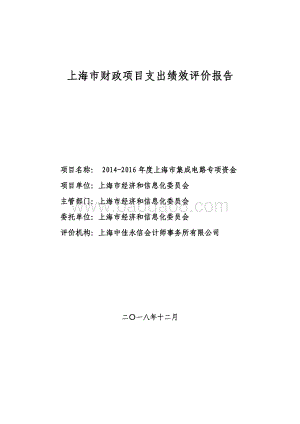 2014-2016 年度上海市集成电路专项资金绩效评价报告.pdf