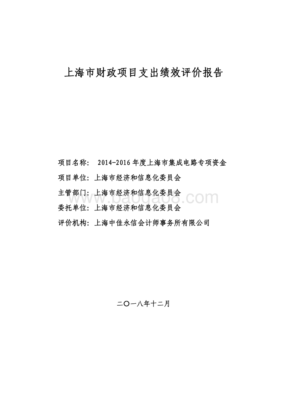 2014-2016 年度上海市集成电路专项资金绩效评价报告.pdf_第1页