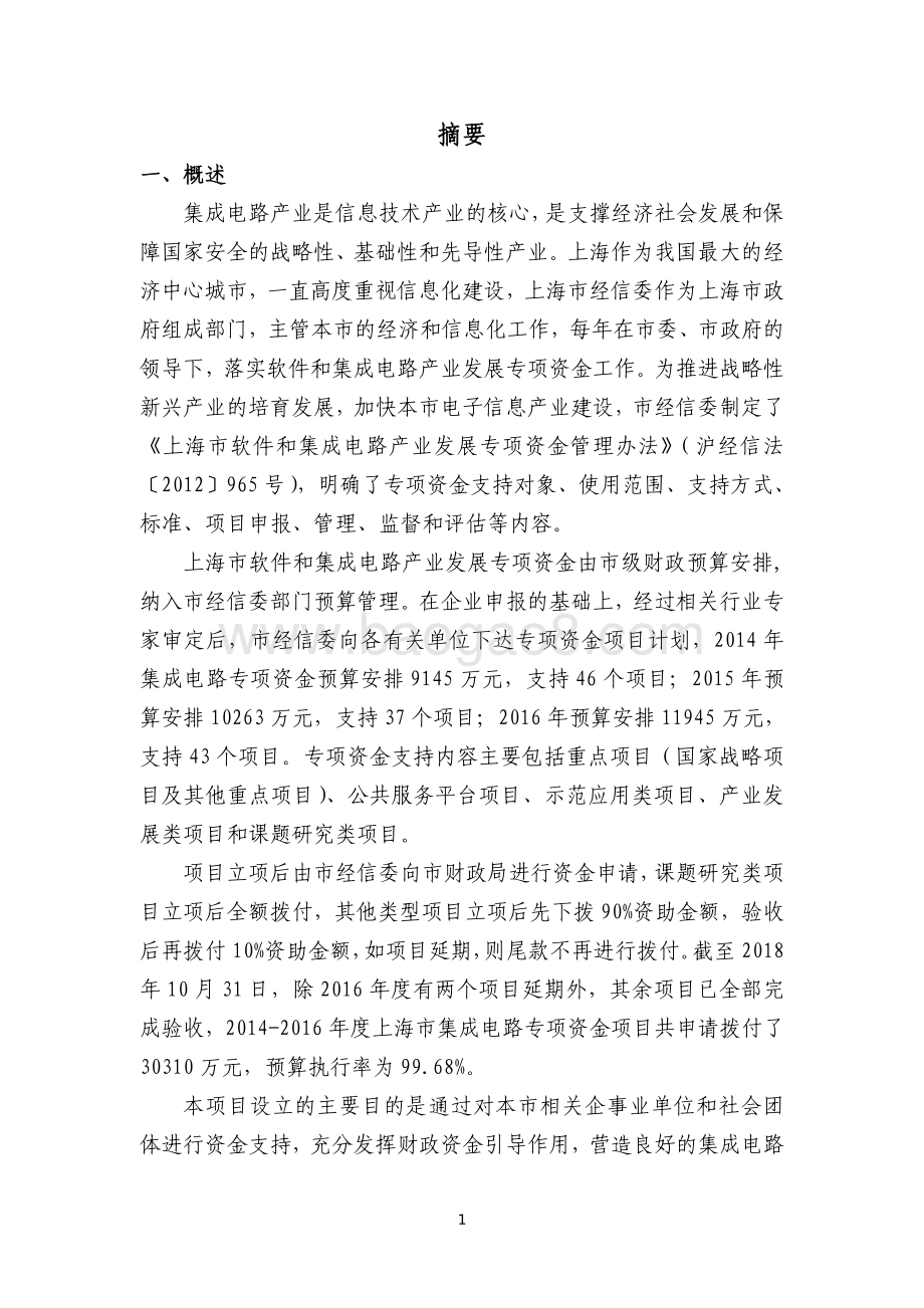 2014-2016 年度上海市集成电路专项资金绩效评价报告.pdf_第3页