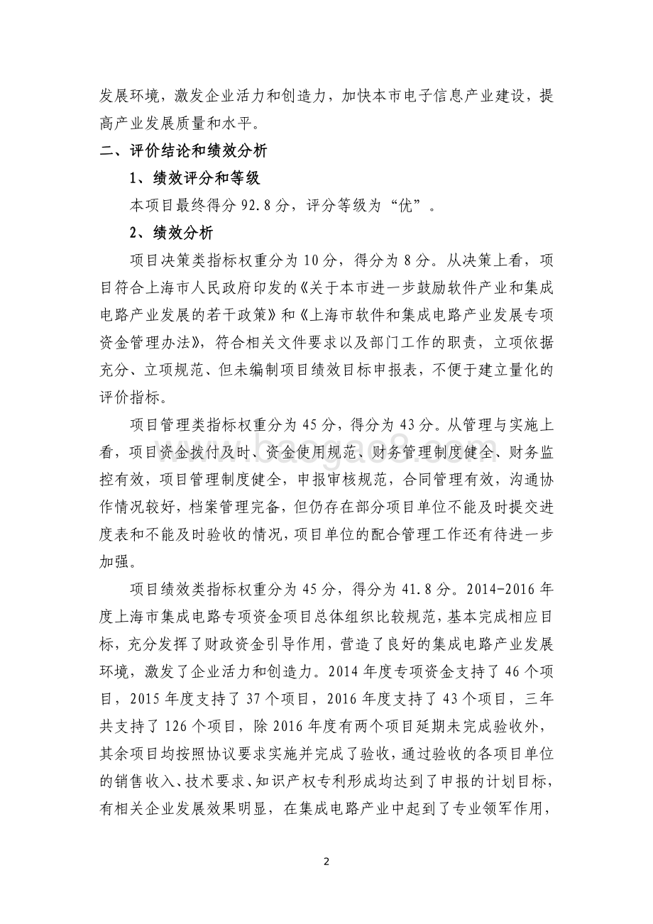 2014-2016 年度上海市集成电路专项资金绩效评价报告.pdf_第4页