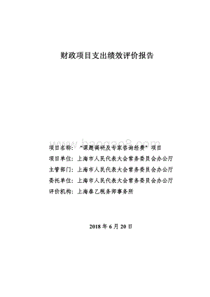 “课题调研及专家咨询经费”项目绩效评价报告.pdf