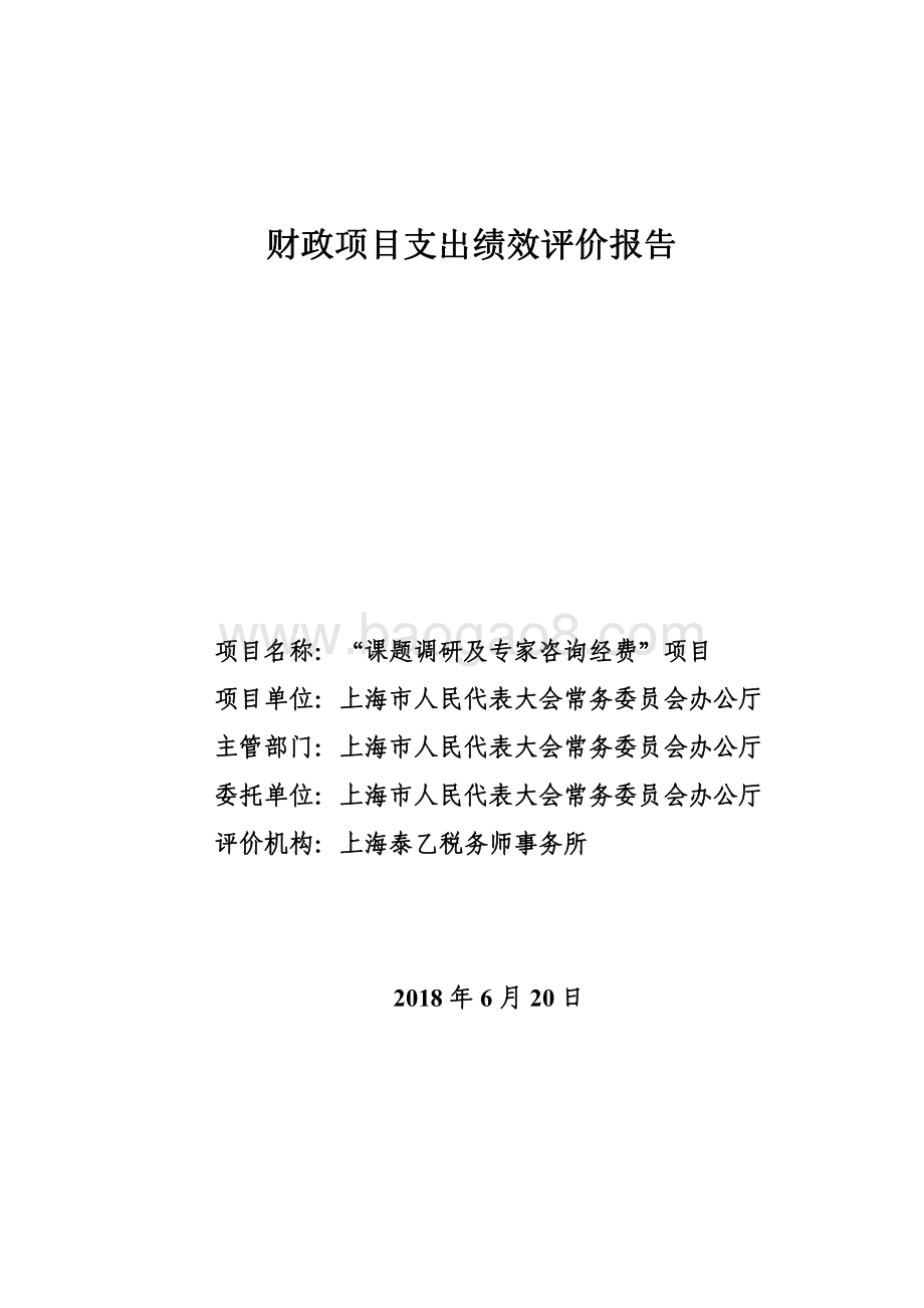 “课题调研及专家咨询经费”项目绩效评价报告.pdf_第1页