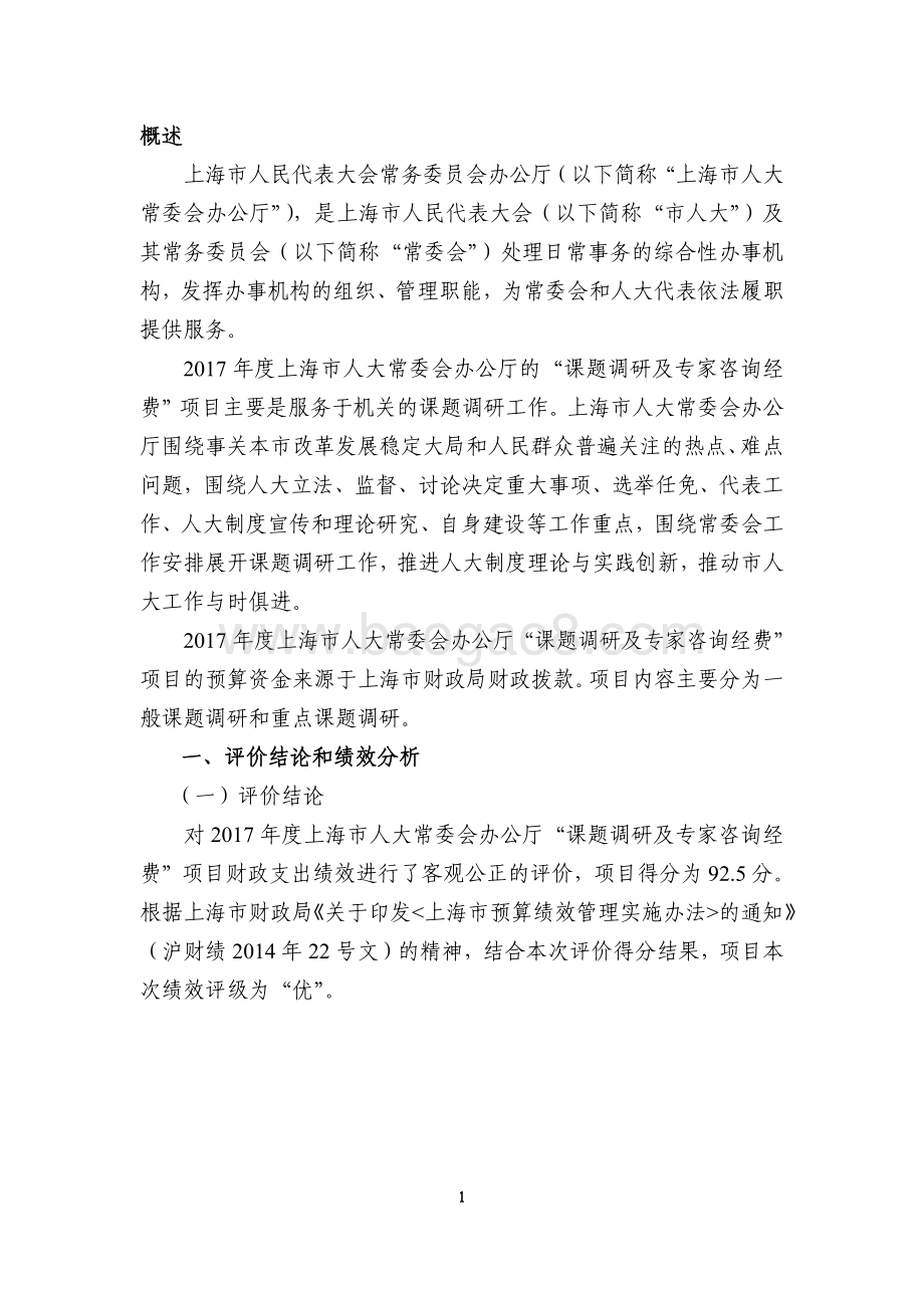 “课题调研及专家咨询经费”项目绩效评价报告.pdf_第2页