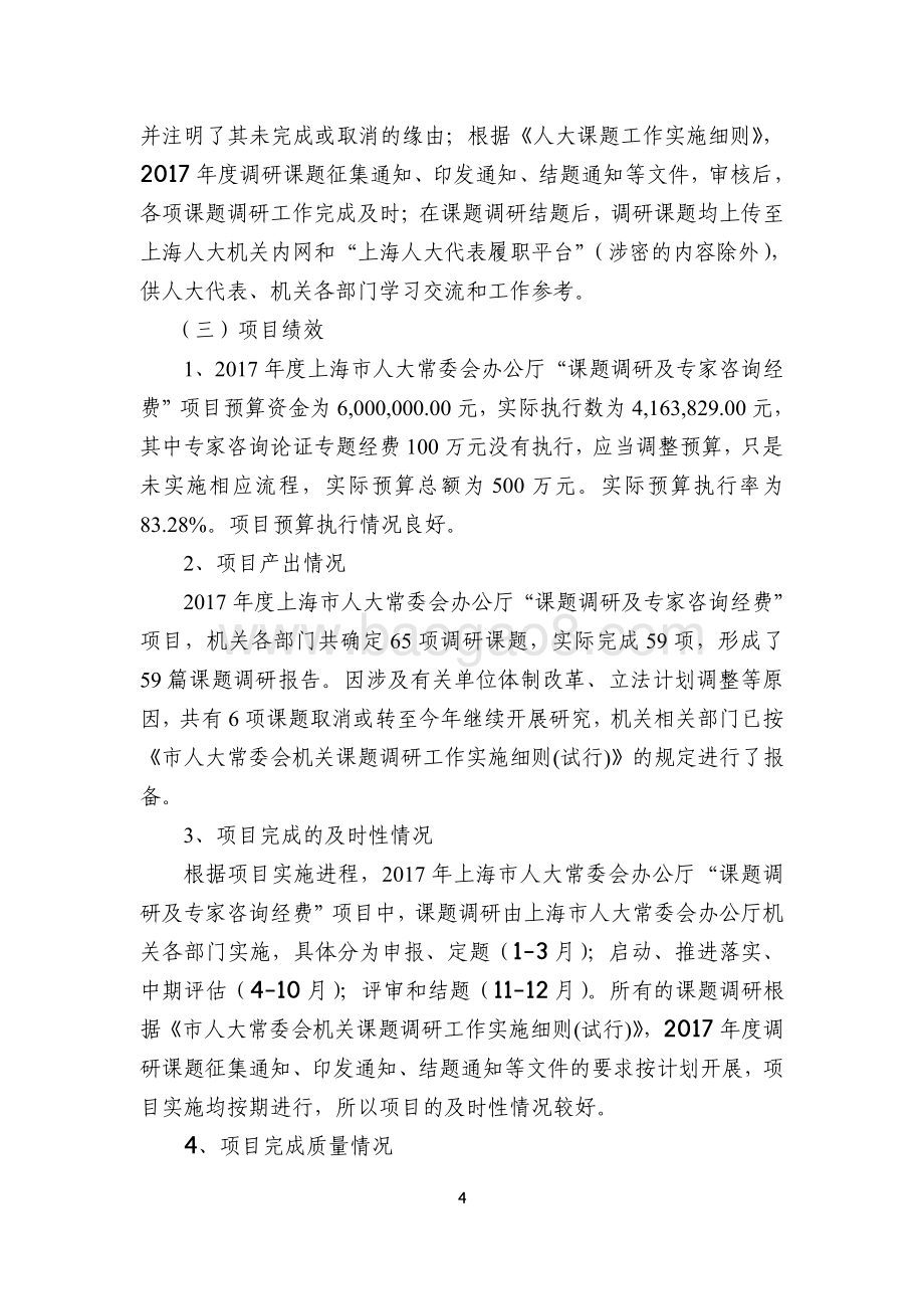 “课题调研及专家咨询经费”项目绩效评价报告.pdf_第5页