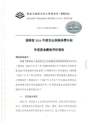 2016年农业保险保费补贴专项绩效评价报告（湖南）.pdf