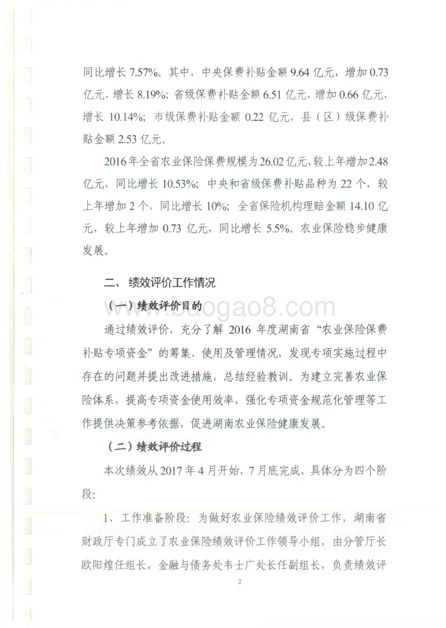 2016年农业保险保费补贴专项绩效评价报告（湖南）.pdf_第2页