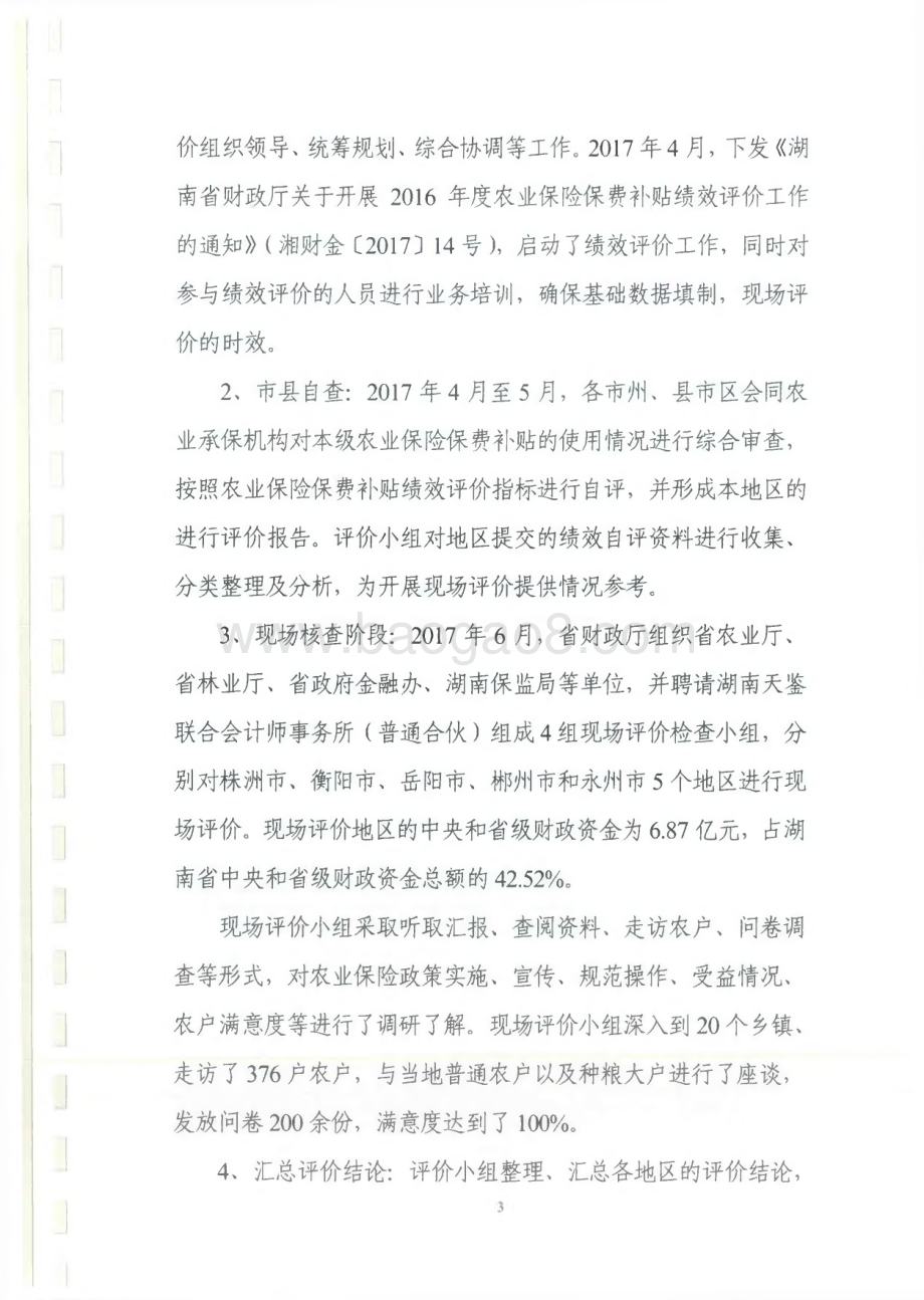 2016年农业保险保费补贴专项绩效评价报告（湖南）.pdf_第3页
